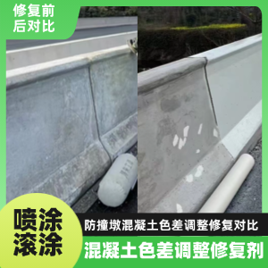 平安工程人必看！混凝土色差“面子难题”，一招修复不返工